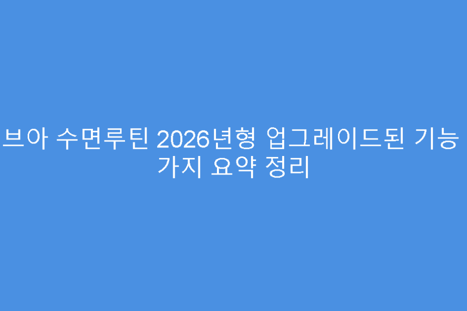 비브아 수면루틴 2026년형 업그레이드된 기능 세 가지 요약 정리