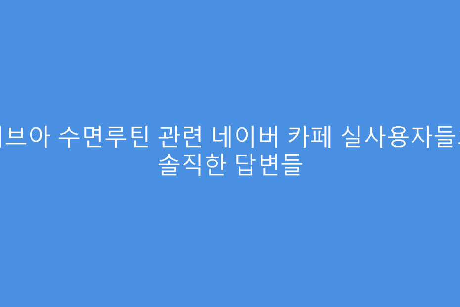 비브아 수면루틴 관련 네이버 카페 실사용자들의 솔직한 답변들