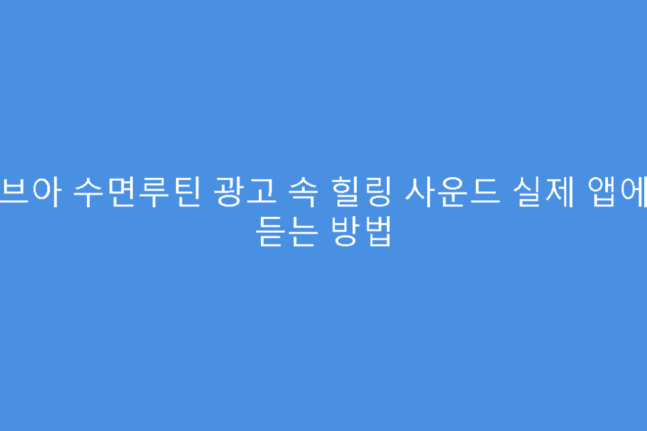 비브아 수면루틴 광고 속 힐링 사운드 실제 앱에서 듣는 방법