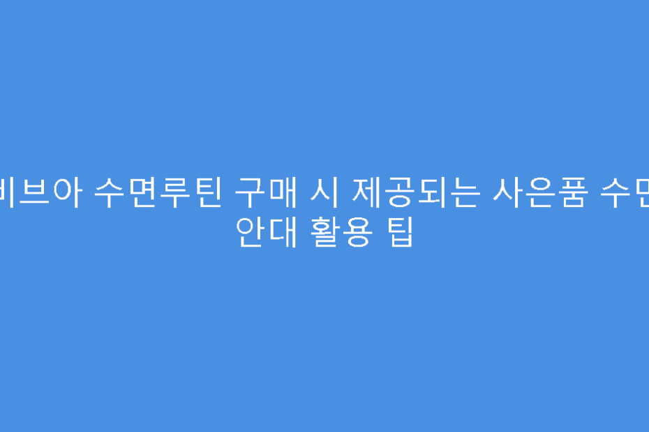 비브아 수면루틴 구매 시 제공되는 사은품 수면 안대 활용 팁