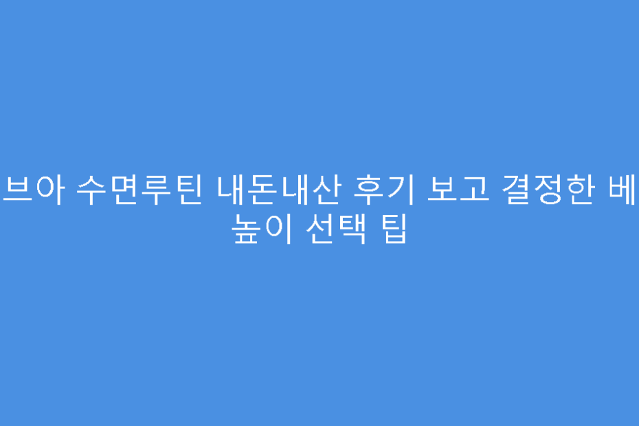 비브아 수면루틴 내돈내산 후기 보고 결정한 베개 높이 선택 팁