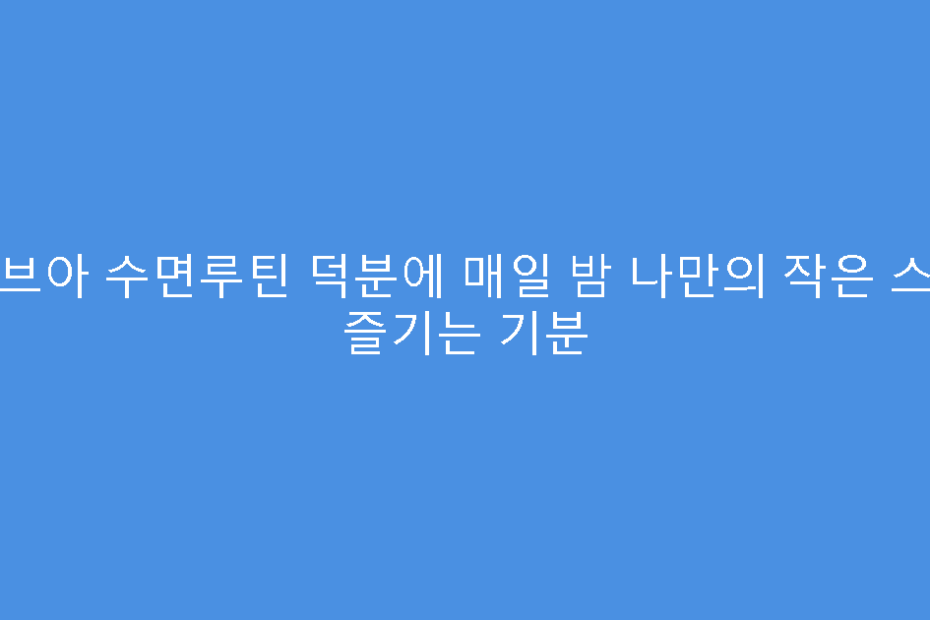 비브아 수면루틴 덕분에 매일 밤 나만의 작은 스파 즐기는 기분