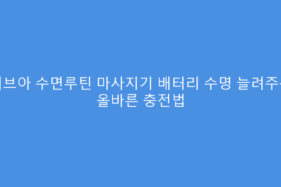 비브아 수면루틴 마사지기 배터리 수명 늘려주는 올바른 충전법