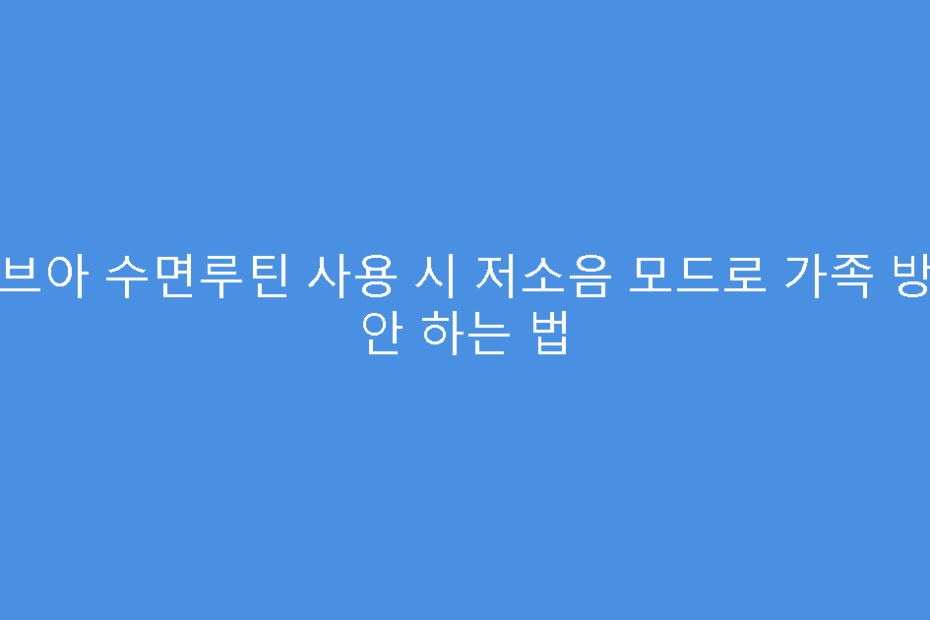 비브아 수면루틴 사용 시 저소음 모드로 가족 방해 안 하는 법