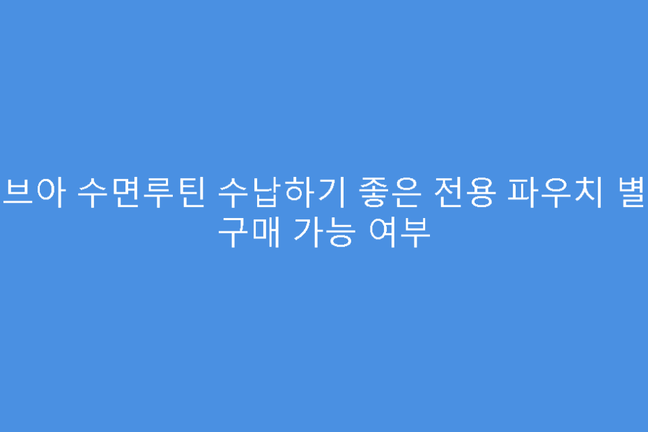 비브아 수면루틴 수납하기 좋은 전용 파우치 별도 구매 가능 여부
