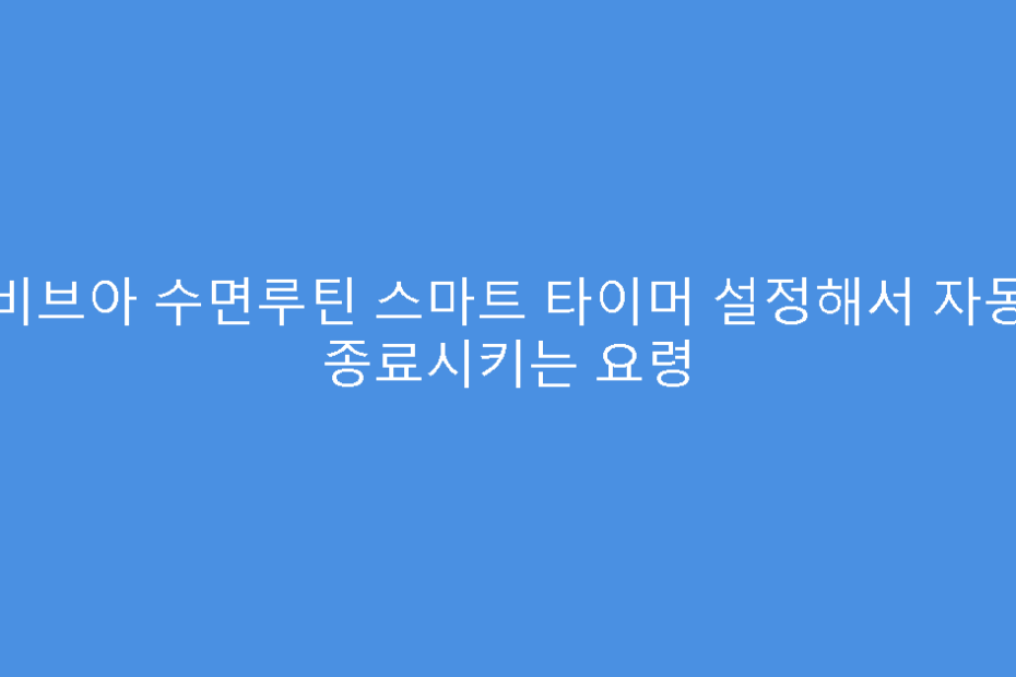 비브아 수면루틴 스마트 타이머 설정해서 자동 종료시키는 요령
