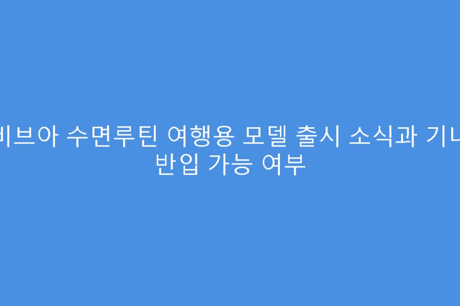 비브아 수면루틴 여행용 모델 출시 소식과 기내 반입 가능 여부