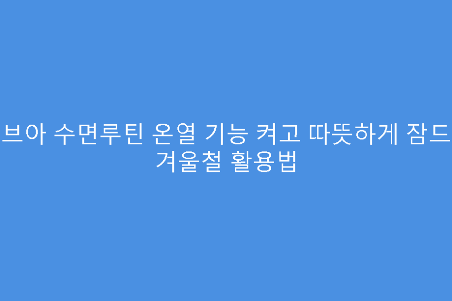 비브아 수면루틴 온열 기능 켜고 따뜻하게 잠드는 겨울철 활용법