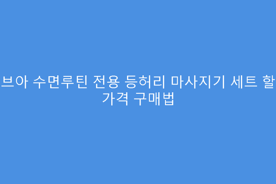 비브아 수면루틴 전용 등허리 마사지기 세트 할인 가격 구매법