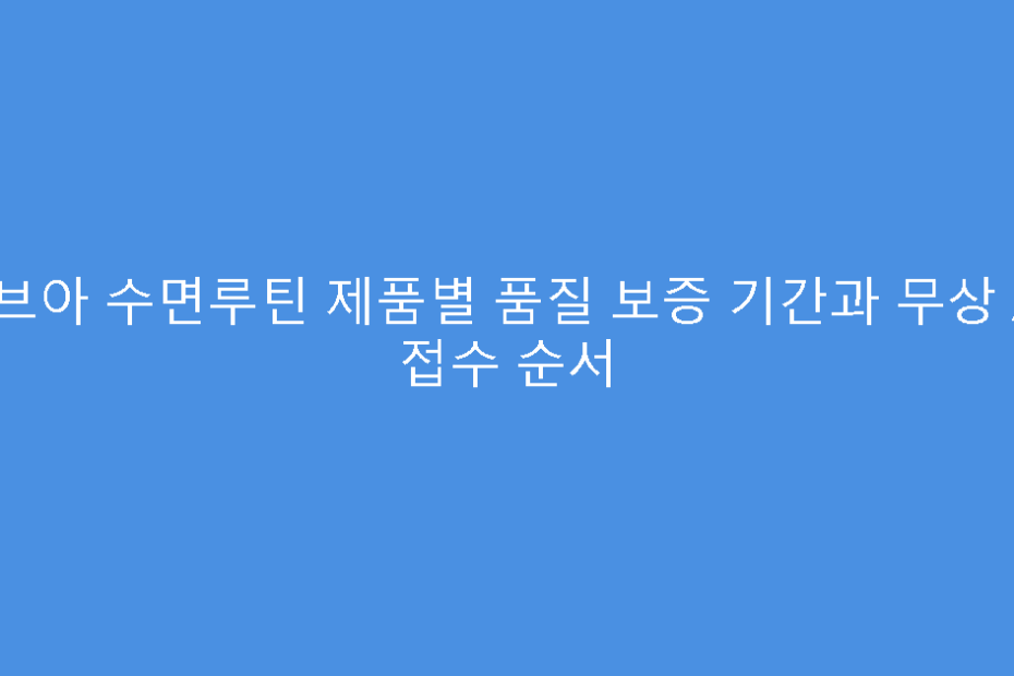 비브아 수면루틴 제품별 품질 보증 기간과 무상 AS 접수 순서