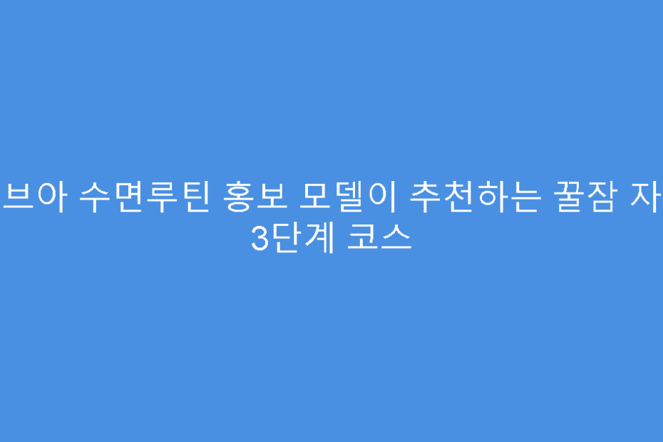 비브아 수면루틴 홍보 모델이 추천하는 꿀잠 자기 3단계 코스