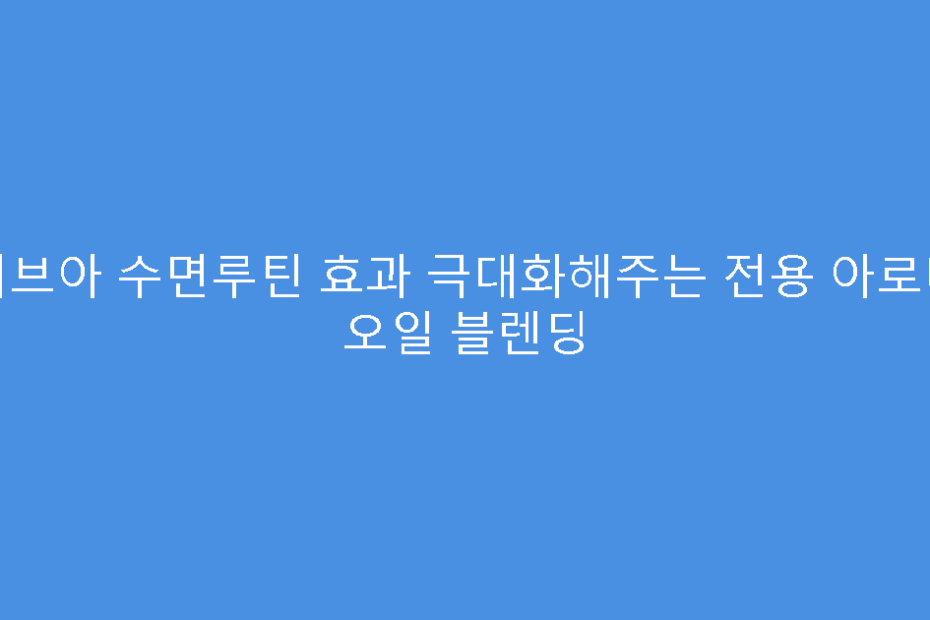 비브아 수면루틴 효과 극대화해주는 전용 아로마 오일 블렌딩