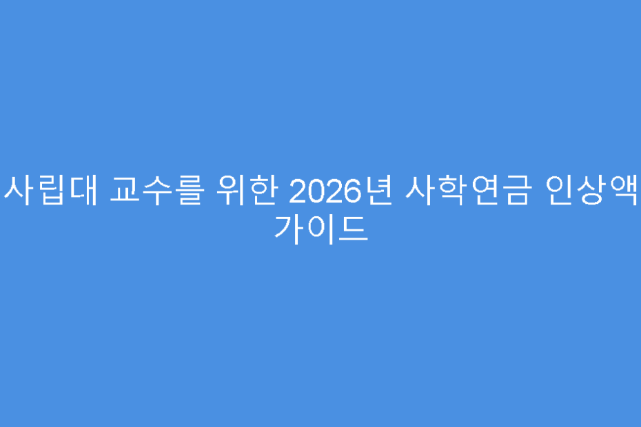 사립대 교수를 위한 2026년 사학연금 인상액 가이드