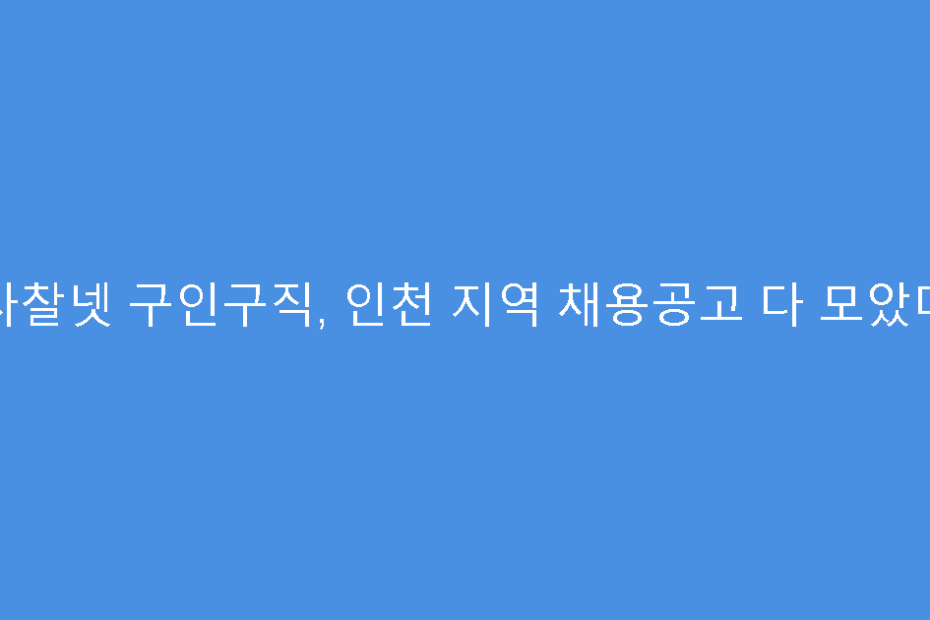 사찰넷 구인구직, 인천 지역 채용공고 다 모았다