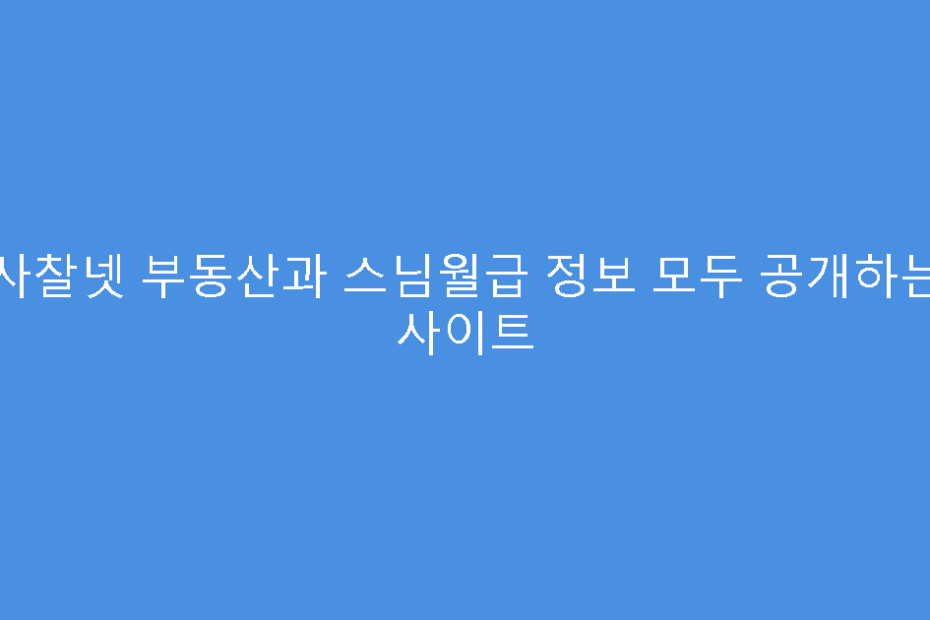 사찰넷 부동산과 스님월급 정보 모두 공개하는 사이트
