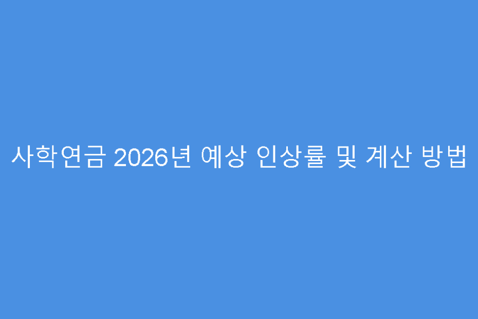 사학연금 2026년 예상 인상률 및 계산 방법