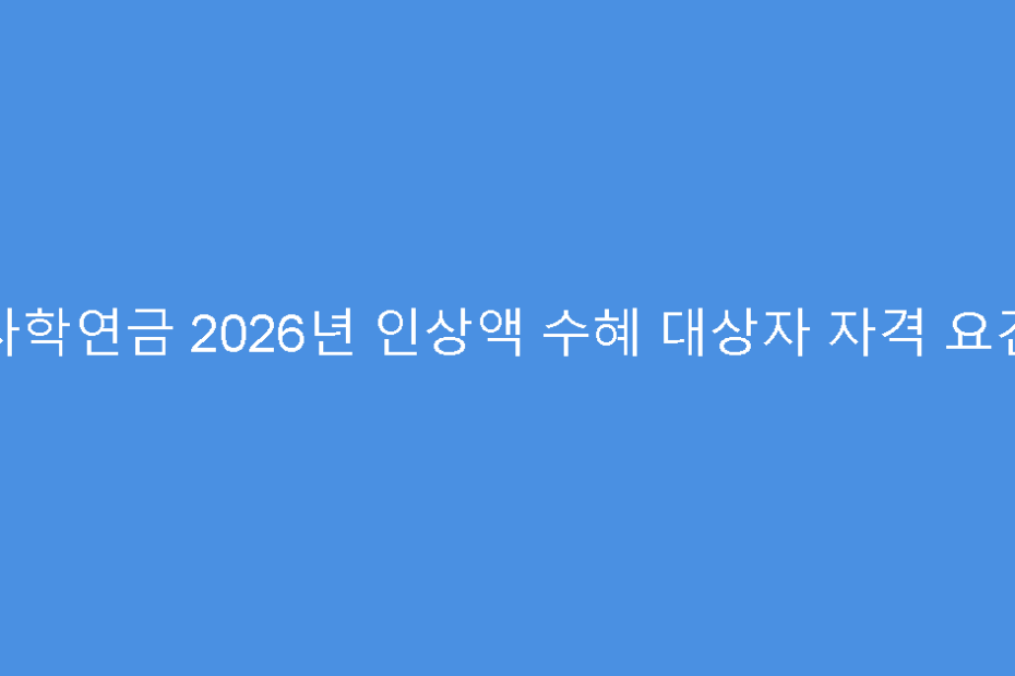 사학연금 2026년 인상액 수혜 대상자 자격 요건