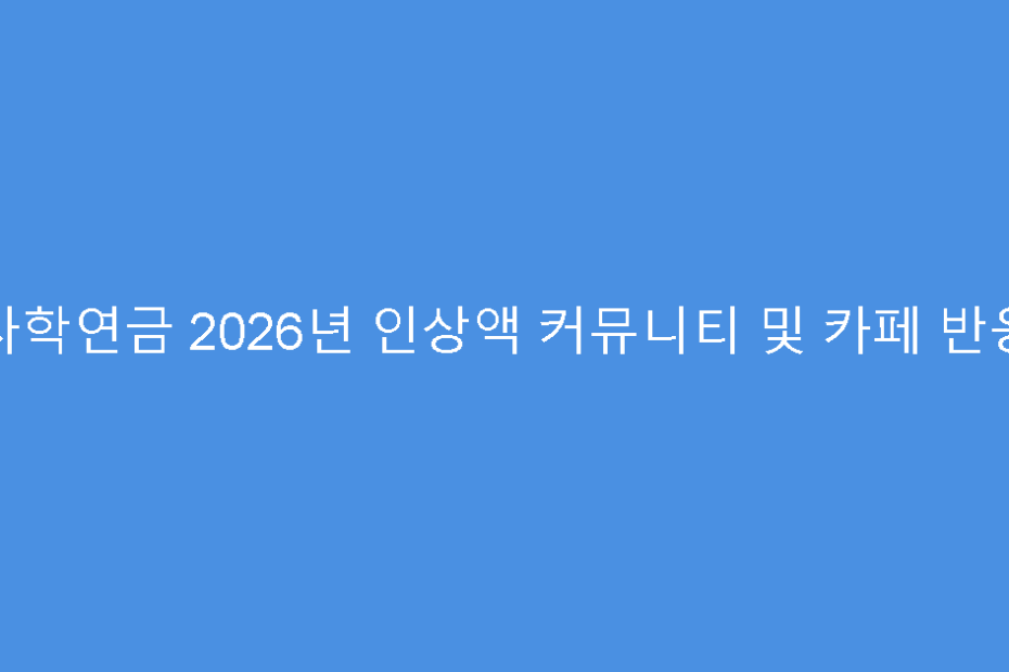 사학연금 2026년 인상액 커뮤니티 및 카페 반응