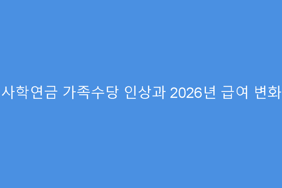 사학연금 가족수당 인상과 2026년 급여 변화