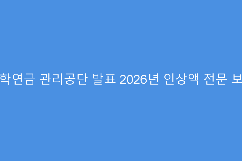 사학연금 관리공단 발표 2026년 인상액 전문 보기