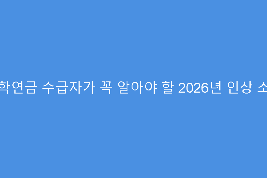 사학연금 수급자가 꼭 알아야 할 2026년 인상 소식