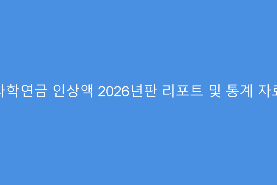 사학연금 인상액 2026년판 리포트 및 통계 자료