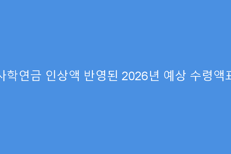 사학연금 인상액 반영된 2026년 예상 수령액표