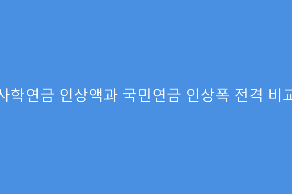 사학연금 인상액과 국민연금 인상폭 전격 비교