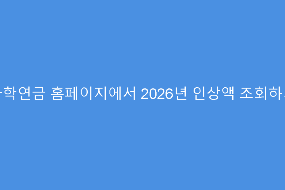 사학연금 홈페이지에서 2026년 인상액 조회하기