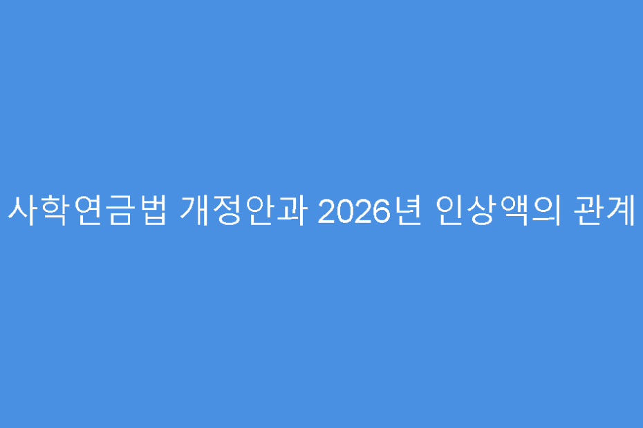 사학연금법 개정안과 2026년 인상액의 관계