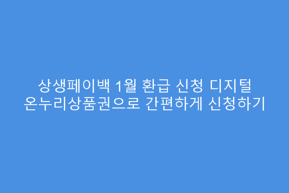 상생페이백 1월 환급 신청 디지털 온누리상품권으로 간편하게 신청하기