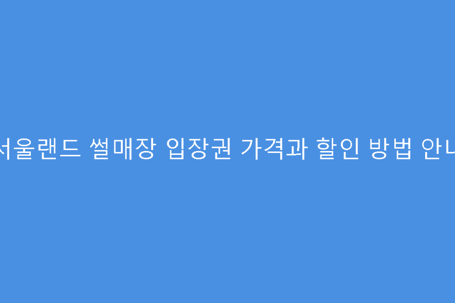 서울랜드 썰매장 입장권 가격과 할인 방법 안내