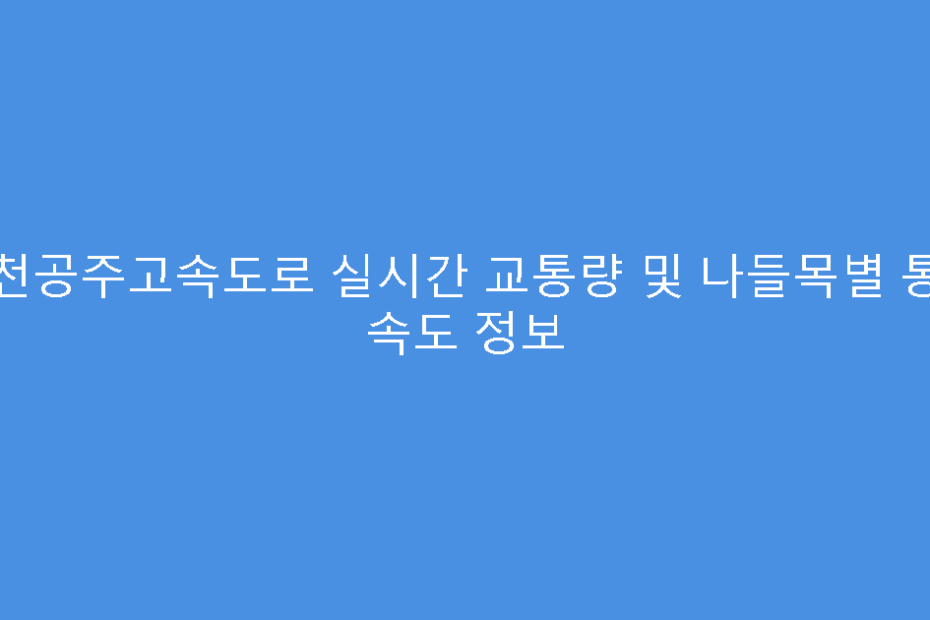 서천공주고속도로 실시간 교통량 및 나들목별 통과 속도 정보