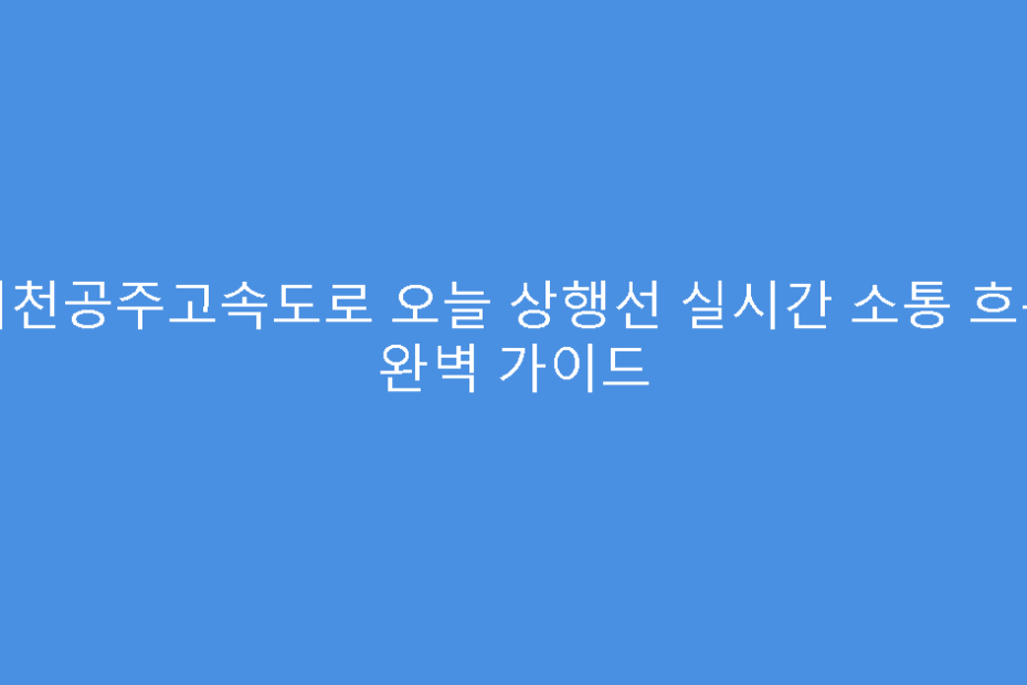 서천공주고속도로 오늘 상행선 실시간 소통 흐름 완벽 가이드