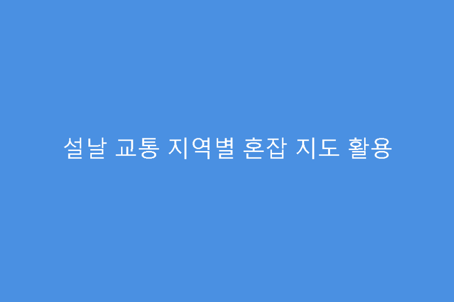 설날 교통 지역별 혼잡 지도 활용