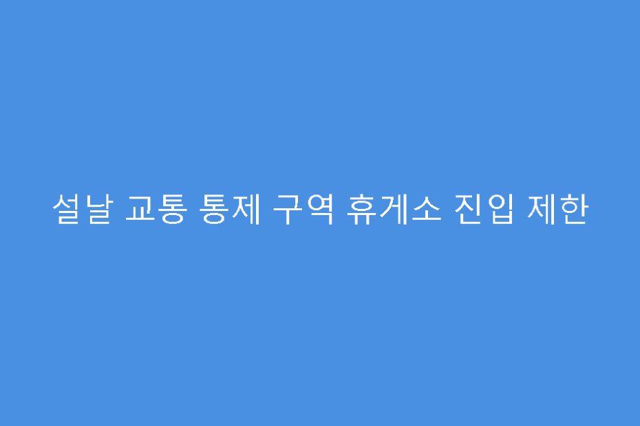 설날 교통 통제 구역 휴게소 진입 제한