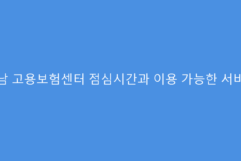 성남 고용보험센터 점심시간과 이용 가능한 서비스
