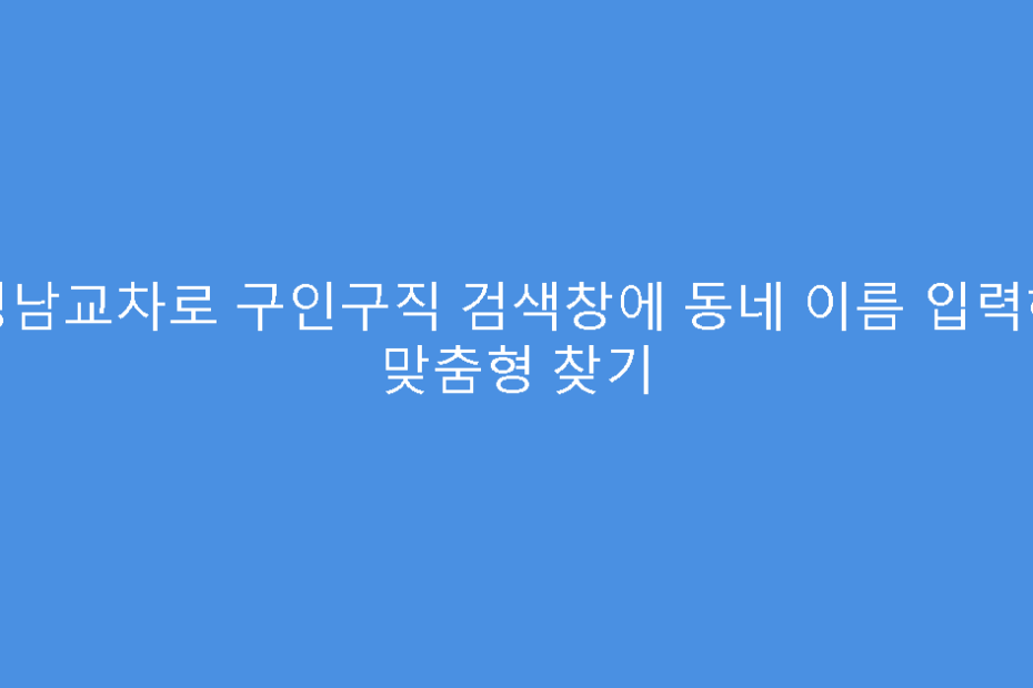 성남교차로 구인구직 검색창에 동네 이름 입력해 맞춤형 찾기