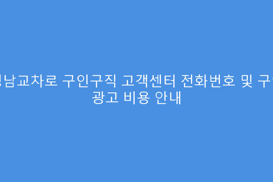성남교차로 구인구직 고객센터 전화번호 및 구인 광고 비용 안내