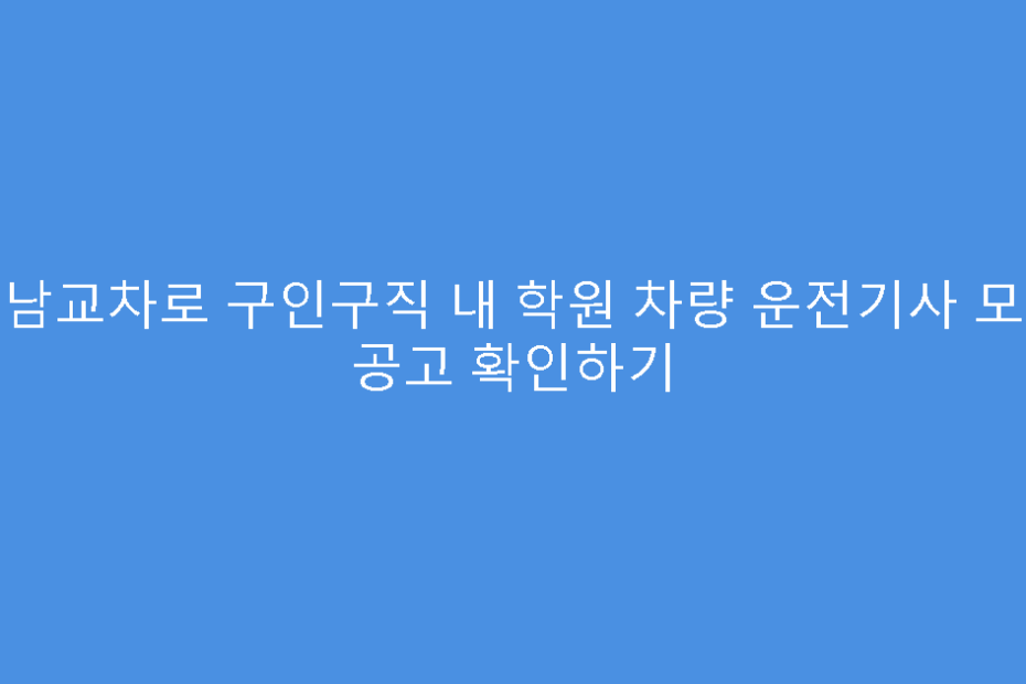성남교차로 구인구직 내 학원 차량 운전기사 모집 공고 확인하기