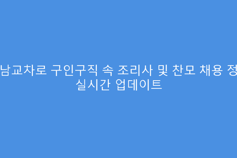 성남교차로 구인구직 속 조리사 및 찬모 채용 정보 실시간 업데이트