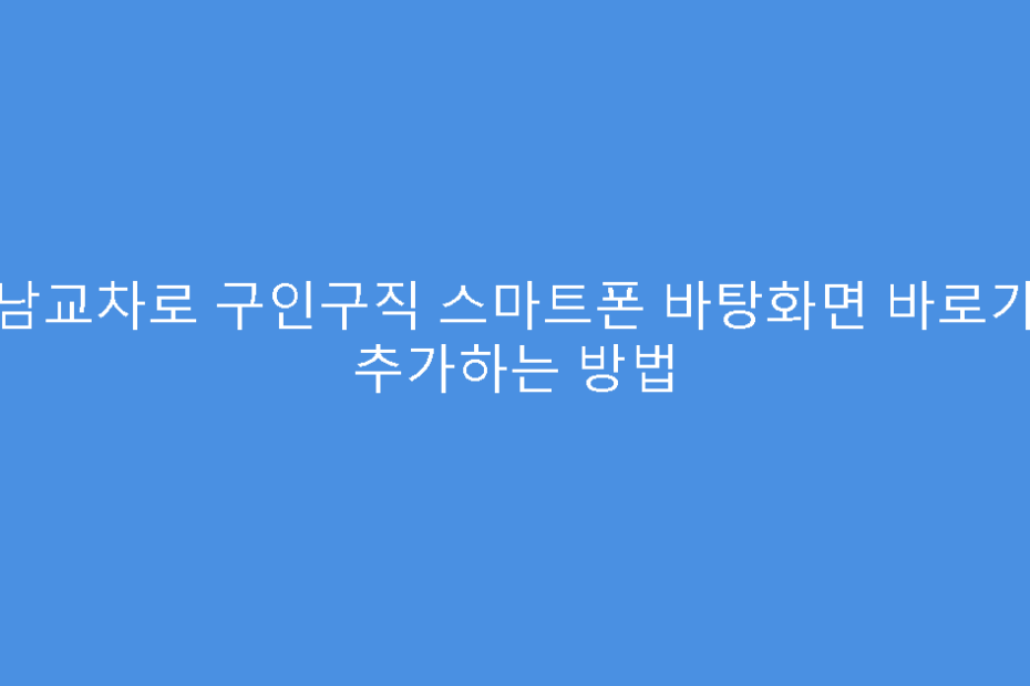 성남교차로 구인구직 스마트폰 바탕화면 바로가기 추가하는 방법