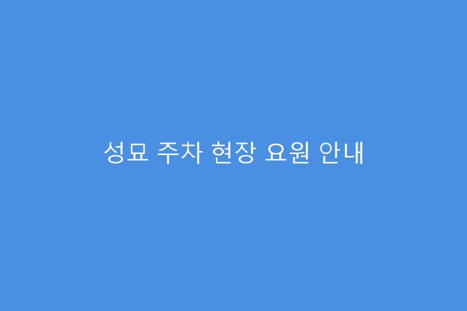 성묘 주차 현장 요원 안내