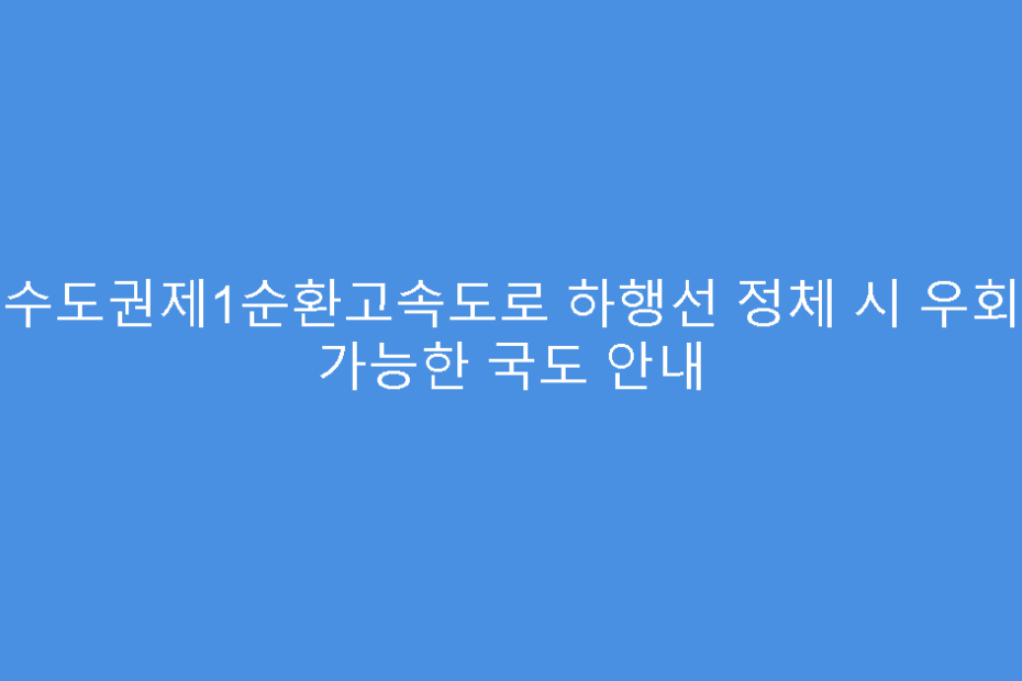 수도권제1순환고속도로 하행선 정체 시 우회 가능한 국도 안내