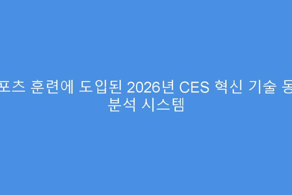 스포츠 훈련에 도입된 2026년 CES 혁신 기술 동작 분석 시스템