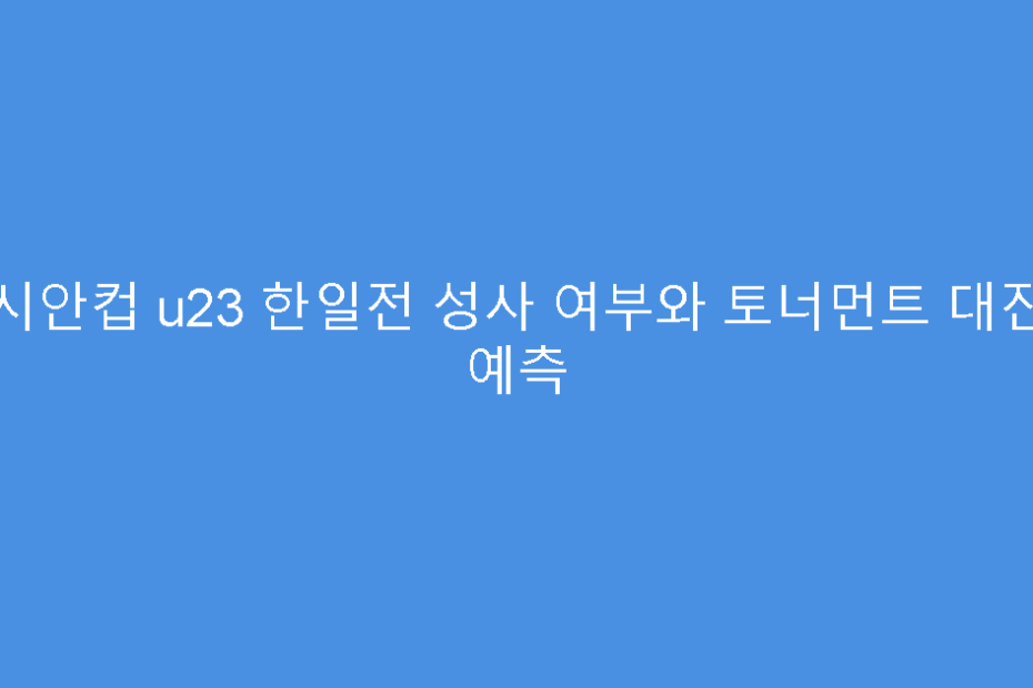 아시안컵 u23 한일전 성사 여부와 토너먼트 대진표 예측