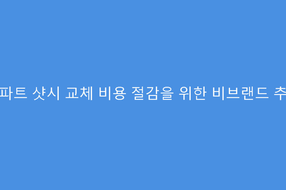아파트 샷시 교체 비용 절감을 위한 비브랜드 추천
