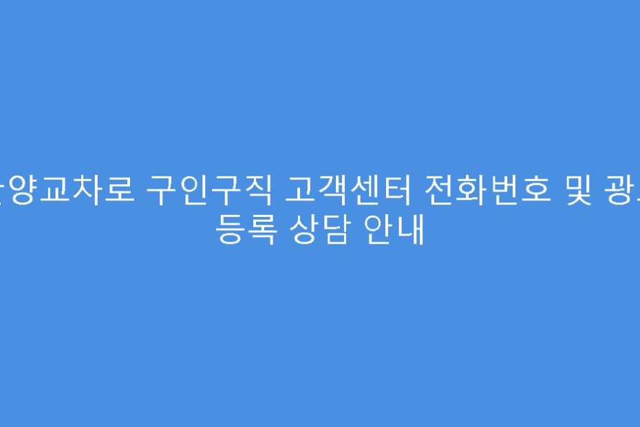안양교차로 구인구직 고객센터 전화번호 및 광고 등록 상담 안내