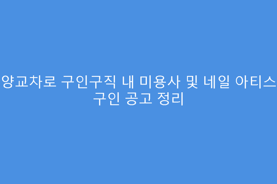 안양교차로 구인구직 내 미용사 및 네일 아티스트 구인 공고 정리