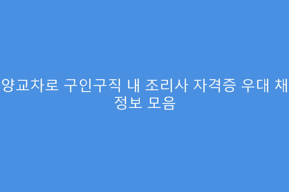 안양교차로 구인구직 내 조리사 자격증 우대 채용 정보 모음